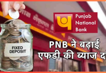 PNB FD Rates : इस बैंक ने दिया बड़ा तोहफा! FD दरों में किया इजाफा, चेक करें नया रेट PNB FD Rates : इस बैंक ने दिया बड़ा तोहफा! FD दरों में किया इजाफा, चेक करें नया रेट