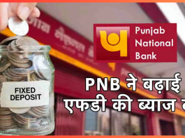 PNB FD Rates : इस बैंक ने दिया बड़ा तोहफा! FD दरों में किया इजाफा, चेक करें नया रेट