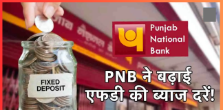 PNB FD Rates : इस बैंक ने दिया बड़ा तोहफा! FD दरों में किया इजाफा, चेक करें नया रेट PNB FD Rates : इस बैंक ने दिया बड़ा तोहफा! FD दरों में किया इजाफा, चेक करें नया रेट