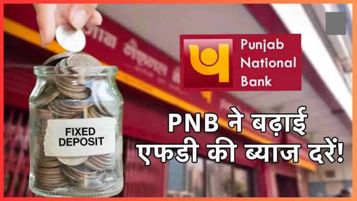 PNB FD Rates : इस बैंक ने दिया बड़ा तोहफा! FD दरों में किया इजाफा, चेक करें नया रेट