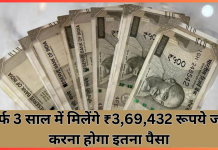 PNB FD Scheme : यह योजना आपको करोड़पति बना देगी, सिर्फ 3 साल में मिलेंगे ₹3,69,432 रूपये जमा करना होगा इतना पैसा PNB FD Scheme : यह योजना आपको करोड़पति बना देगी, सिर्फ 3 साल में मिलेंगे ₹3,69,432 रूपये जमा करना होगा इतना पैसा