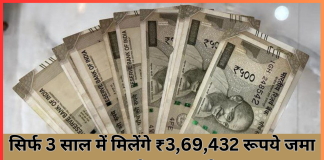 PNB FD Scheme : यह योजना आपको करोड़पति बना देगी, सिर्फ 3 साल में मिलेंगे ₹3,69,432 रूपये जमा करना होगा इतना पैसा PNB FD Scheme : यह योजना आपको करोड़पति बना देगी, सिर्फ 3 साल में मिलेंगे ₹3,69,432 रूपये जमा करना होगा इतना पैसा