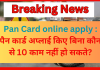 Pan Card online apply : पैन कार्ड अप्लाई किए बिना कौन से 10 काम नहीं हो सकते? Pan Card online apply : पैन कार्ड अप्लाई किए बिना कौन से 10 काम नहीं हो सकते?