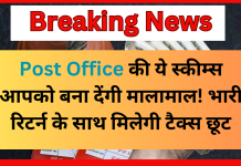 Post Office की ये स्कीम्स आपको बना देंगी मालामाल! भारी रिटर्न के साथ मिलेगी टैक्स छूट Post Office की ये स्कीम्स आपको बना देंगी मालामाल! भारी रिटर्न के साथ मिलेगी टैक्स छूट