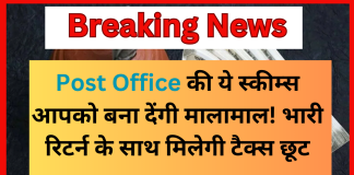 Post Office की ये स्कीम्स आपको बना देंगी मालामाल! भारी रिटर्न के साथ मिलेगी टैक्स छूट Post Office की ये स्कीम्स आपको बना देंगी मालामाल! भारी रिटर्न के साथ मिलेगी टैक्स छूट