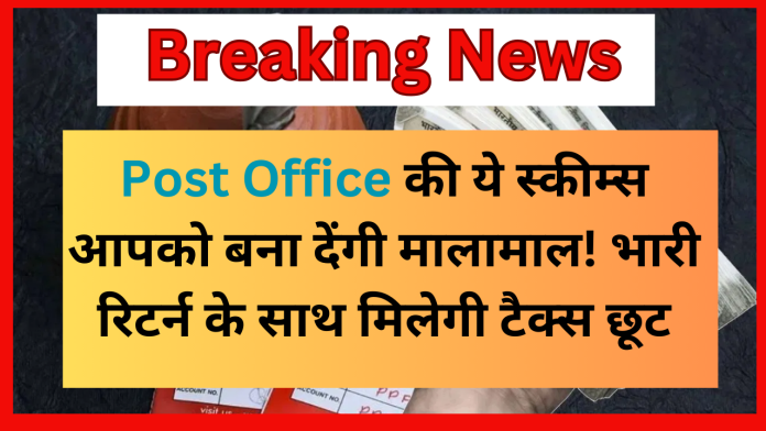 Post Office की ये स्कीम्स आपको बना देंगी मालामाल! भारी रिटर्न के साथ मिलेगी टैक्स छूट