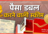 Post Office Scheme : इस पोस्ट ऑफिस स्कीम में निवेश राशि हो जाती है डबल, मैच्योरिटी पर मिलता दोगुना पैसा, ज्जाने स्कीम डिटेल्स Post Office Scheme : इस पोस्ट ऑफिस स्कीम में निवेश राशि हो जाती है डबल, मैच्योरिटी पर मिलता दोगुना पैसा, ज्जाने स्कीम डिटेल्स