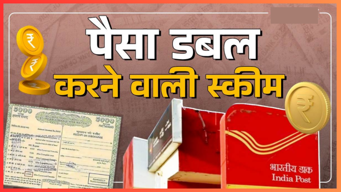 Post Office Scheme : इस पोस्ट ऑफिस स्‍कीम में निवेश राशि हो जाती है डबल, मैच्‍योरिटी पर मिलता दोगुना पैसा, ज्जाने स्कीम डिटेल्स