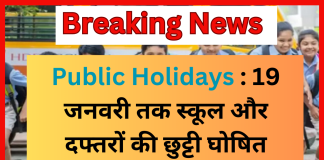 Public Holidays : 19 जनवरी तक स्कूल और दफ्तरों की छुट्टी घोषित, लगातार 8 दिन का अवकाश घोषित Public Holidays : 19 जनवरी तक स्कूल और दफ्तरों की छुट्टी घोषित, लगातार 8 दिन का अवकाश घोषित