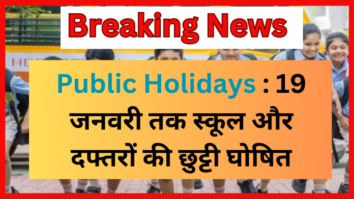 Public Holidays : 19 जनवरी तक स्कूल और दफ्तरों की छुट्टी घोषित, लगातार 8 दिन का अवकाश घोषित