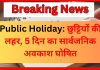 Public Holidays : इन त्योहार पर छुट्टियों की लहर, 5 दिन का सार्वजनिक अवकाश घोषित…! Public Holidays : इन त्योहार पर छुट्टियों की लहर, 5 दिन का सार्वजनिक अवकाश घोषित...!