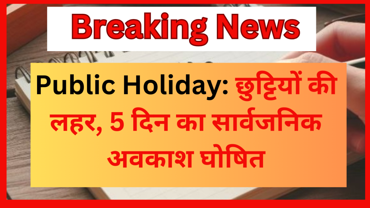 Public Holidays : इन त्योहार पर छुट्टियों की लहर, 5 दिन का सार्वजनिक अवकाश घोषित...!