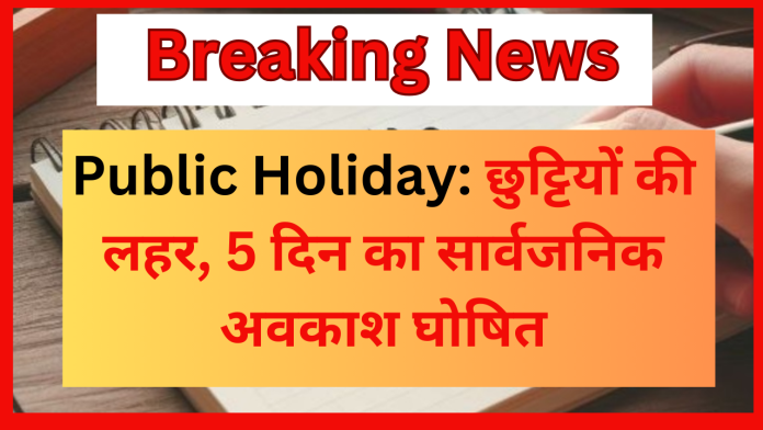 Public Holidays : इन त्योहार पर छुट्टियों की लहर, 5 दिन का सार्वजनिक अवकाश घोषित...!