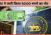 5000 Rupee Note : RBI जारी करेगा 5000 रुपये का नोट? RBI ने तोड़ी चुप्पी, जानें पूरी सच्चाई 5000 Rupee Note: RBI जारी करेगा 5000 रुपये का नोट? RBI ने तोड़ी चुप्पी, जानें पूरी सच्चाई