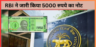 5000 Rupee Note : RBI जारी करेगा 5000 रुपये का नोट? RBI ने तोड़ी चुप्पी, जानें पूरी सच्चाई 5000 Rupee Note: RBI जारी करेगा 5000 रुपये का नोट? RBI ने तोड़ी चुप्पी, जानें पूरी सच्चाई