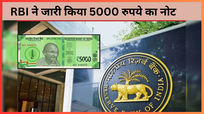 5000 Rupee Note: RBI जारी करेगा 5000 रुपये का नोट? RBI ने तोड़ी चुप्पी, जानें पूरी सच्चाई