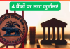 RBI ने 4 बैंकों पर कड़ा एक्शन, लगा दिया करोड़ों का जुर्माना, कहीं आपका भी तो खाता नहीं? RBI ने 4 बैंकों पर कड़ा एक्शन, लगा दिया करोड़ों का जुर्माना, कहीं आपका भी तो खाता नहीं?