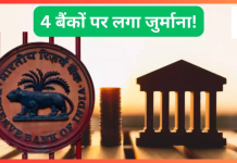 RBI ने 4 बैंकों पर कड़ा एक्शन, लगा दिया करोड़ों का जुर्माना, कहीं आपका भी तो खाता नहीं? RBI ने 4 बैंकों पर कड़ा एक्शन, लगा दिया करोड़ों का जुर्माना, कहीं आपका भी तो खाता नहीं?