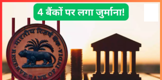 RBI ने 4 बैंकों पर कड़ा एक्शन, लगा दिया करोड़ों का जुर्माना, कहीं आपका भी तो खाता नहीं? RBI ने 4 बैंकों पर कड़ा एक्शन, लगा दिया करोड़ों का जुर्माना, कहीं आपका भी तो खाता नहीं?