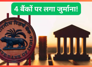RBI ने 4 बैंकों पर कड़ा एक्शन, लगा दिया करोड़ों का जुर्माना, कहीं आपका भी तो खाता नहीं? RBI ने 4 बैंकों पर कड़ा एक्शन, लगा दिया करोड़ों का जुर्माना, कहीं आपका भी तो खाता नहीं?