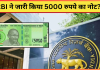 RBI ने जारी किया 5000 रुपये का नोट? लोगों में खुशी की लहर! यहाँ जाने डिटेल्स में RBI ने जारी किया 5000 रुपये का नोट? लोगों में खुशी की लहर! यहाँ जाने डिटेल्स में