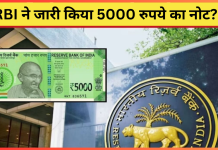 RBI ने जारी किया 5000 रुपये का नोट? लोगों में खुशी की लहर! यहाँ जाने डिटेल्स में RBI ने जारी किया 5000 रुपये का नोट? लोगों में खुशी की लहर! यहाँ जाने डिटेल्स में
