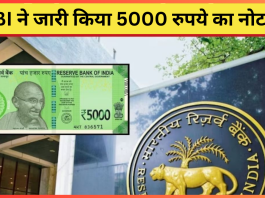 RBI ने जारी किया 5000 रुपये का नोट? लोगों में खुशी की लहर! यहाँ जाने डिटेल्स में