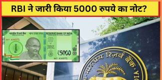RBI ने जारी किया 5000 रुपये का नोट? लोगों में खुशी की लहर! यहाँ जाने डिटेल्स में RBI ने जारी किया 5000 रुपये का नोट? लोगों में खुशी की लहर! यहाँ जाने डिटेल्स में