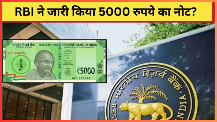 RBI ने जारी किया 5000 रुपये का नोट? लोगों में खुशी की लहर! यहाँ जाने डिटेल्स में