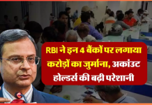 RBI Penalty : इन 4 बैंकों पर कड़ा एक्शन, लगा दिया करोड़ों का जुर्माना, कहीं आपका भी तो खाता नहीं? RBI Penalty : इन 4 बैंकों पर कड़ा एक्शन, लगा दिया करोड़ों का जुर्माना, कहीं आपका भी तो खाता नहीं?