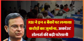 RBI Penalty : इन 4 बैंकों पर कड़ा एक्शन, लगा दिया करोड़ों का जुर्माना, कहीं आपका भी तो खाता नहीं? RBI Penalty : इन 4 बैंकों पर कड़ा एक्शन, लगा दिया करोड़ों का जुर्माना, कहीं आपका भी तो खाता नहीं?