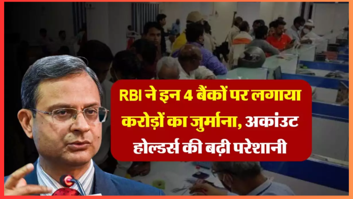 RBI Penalty : इन 4 बैंकों पर कड़ा एक्शन, लगा दिया करोड़ों का जुर्माना, कहीं आपका भी तो खाता नहीं?