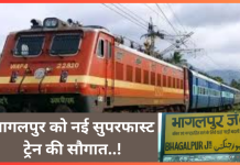 Bihar Breaking News! भागलपुर वालों के लिए बड़ी खुशखबरी! विक्रमशिला की तर्ज पर मिली नई सुपरफास्ट ट्रेन…..! Bihar Breaking News! भागलपुर वालों के लिए बड़ी खुशखबरी! विक्रमशिला की तर्ज पर मिली नई सुपरफास्ट ट्रेन.....!