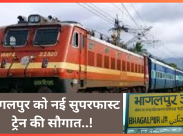 Bihar Breaking News! भागलपुर वालों के लिए बड़ी खुशखबरी! विक्रमशिला की तर्ज पर मिली नई सुपरफास्ट ट्रेन.....!