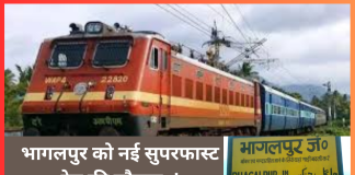 Bihar Breaking News! भागलपुर वालों के लिए बड़ी खुशखबरी! विक्रमशिला की तर्ज पर मिली नई सुपरफास्ट ट्रेन…..! Bihar Breaking News! भागलपुर वालों के लिए बड़ी खुशखबरी! विक्रमशिला की तर्ज पर मिली नई सुपरफास्ट ट्रेन.....!