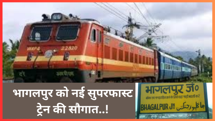 Bihar Breaking News! भागलपुर वालों के लिए बड़ी खुशखबरी! विक्रमशिला की तर्ज पर मिली नई सुपरफास्ट ट्रेन.....!