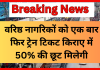 Railway Ticket Concession! वरिष्ठ नागरिकों को एक बार फिर ट्रेन टिकट किराए में 50% की छूट मिलेगी? जानिए Railway Ticket Concession! वरिष्ठ नागरिकों को एक बार फिर ट्रेन टिकट किराए में 50% की छूट मिलेगी? जानिए
