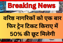 Railway Ticket Concession! वरिष्ठ नागरिकों को एक बार फिर ट्रेन टिकट किराए में 50% की छूट मिलेगी? जानिए Railway Ticket Concession! वरिष्ठ नागरिकों को एक बार फिर ट्रेन टिकट किराए में 50% की छूट मिलेगी? जानिए