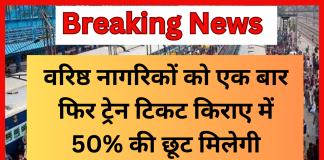 Railway Ticket Concession! वरिष्ठ नागरिकों को एक बार फिर ट्रेन टिकट किराए में 50% की छूट मिलेगी? जानिए Railway Ticket Concession! वरिष्ठ नागरिकों को एक बार फिर ट्रेन टिकट किराए में 50% की छूट मिलेगी? जानिए