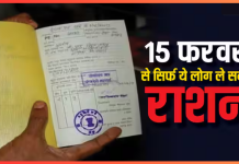Ration Card Rules! 15 फरवरी से सिर्फ ‘इन’ लोगों को मिलेगा राशन! नए नियमों से लाखों लोगों को होगा नुकसान Ration Card Rules! 15 फरवरी से सिर्फ 'इन' लोगों को मिलेगा राशन! नए नियमों से लाखों लोगों को होगा नुकसान