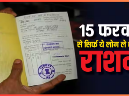 Ration Card Rules! 15 फरवरी से सिर्फ 'इन' लोगों को मिलेगा राशन! नए नियमों से लाखों लोगों को होगा नुकसान