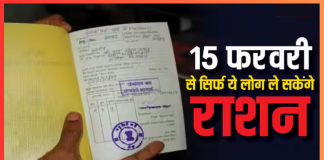 Ration Card Rules! 15 फरवरी से सिर्फ ‘इन’ लोगों को मिलेगा राशन! नए नियमों से लाखों लोगों को होगा नुकसान Ration Card Rules! 15 फरवरी से सिर्फ 'इन' लोगों को मिलेगा राशन! नए नियमों से लाखों लोगों को होगा नुकसान