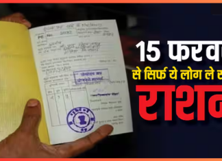 Ration Card Rules! 15 फरवरी से सिर्फ ‘इन’ लोगों को मिलेगा राशन! नए नियमों से लाखों लोगों को होगा नुकसान Ration Card Rules! 15 फरवरी से सिर्फ 'इन' लोगों को मिलेगा राशन! नए नियमों से लाखों लोगों को होगा नुकसान