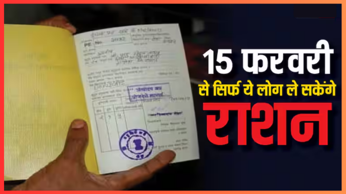 Ration Card Rules! 15 फरवरी से सिर्फ 'इन' लोगों को मिलेगा राशन! नए नियमों से लाखों लोगों को होगा नुकसान