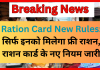 Ration Card New Rules: सिर्फ इनको मिलेगा फ्री राशन, राशन कार्ड के नए नियम जारी Ration Card New Rules: सिर्फ इनको मिलेगा फ्री राशन, राशन कार्ड के नए नियम जारी