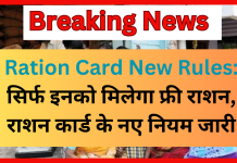 Ration Card New Rules: सिर्फ इनको मिलेगा फ्री राशन, राशन कार्ड के नए नियम जारी Ration Card New Rules: सिर्फ इनको मिलेगा फ्री राशन, राशन कार्ड के नए नियम जारी