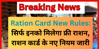 Ration Card New Rules: सिर्फ इनको मिलेगा फ्री राशन, राशन कार्ड के नए नियम जारी Ration Card New Rules: सिर्फ इनको मिलेगा फ्री राशन, राशन कार्ड के नए नियम जारी