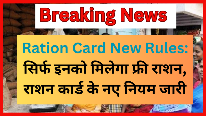 Ration Card New Rules: सिर्फ इनको मिलेगा फ्री राशन, राशन कार्ड के नए नियम जारी