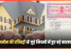 New Registry Rules : यहाँ के राज्य में बदल गया जमीन रजिस्ट्री से जुड़े ये नियम, जमीन खरीदने से पहले जान लें New Registry Rules : यहाँ के राज्य में बदल गया जमीन रजिस्ट्री से जुड़े ये नियम, जमीन खरीदने से पहले जान लें