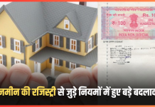 New Registry Rules : यहाँ के राज्य में बदल गया जमीन रजिस्ट्री से जुड़े ये नियम, जमीन खरीदने से पहले जान लें New Registry Rules : यहाँ के राज्य में बदल गया जमीन रजिस्ट्री से जुड़े ये नियम, जमीन खरीदने से पहले जान लें
